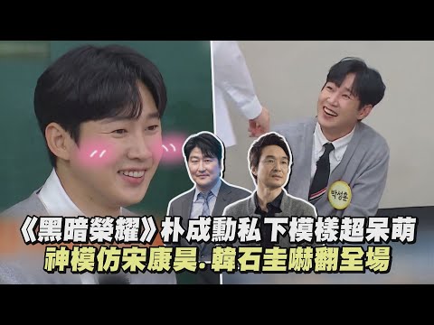 《黑暗榮耀》朴成勳私下模樣超呆萌 神模仿宋康昊.韓石圭嚇翻全場(認識的哥哥)
