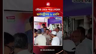 স্টেজ ভে/ঙে পড়ে গেলেন অর্থমন্ত্রী আমির খসরু চৌধুরী সহ ৬ এমপি | Daily Sakalbela