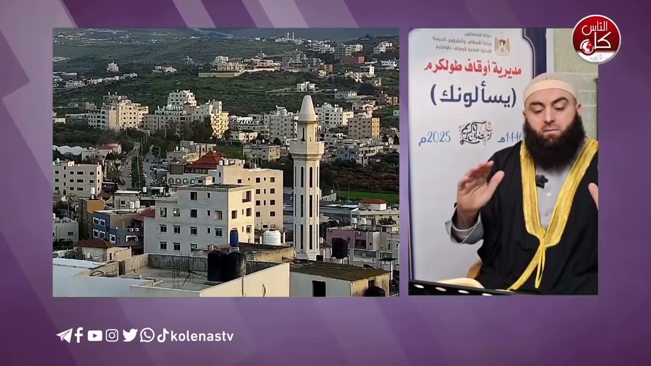 #يسألونك_عن_رمضان الدرس الخامس عشر تقديم : الشيخ / أحمد مكحول .