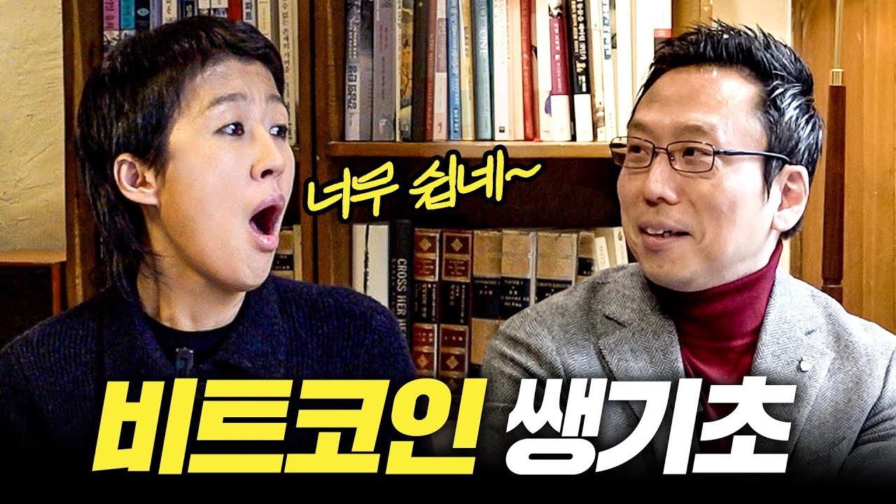 [비트코인] 모르면 평생 후회하는 비트코인 쌩기초 개념 총정리 (홍진경,짱쉬움)