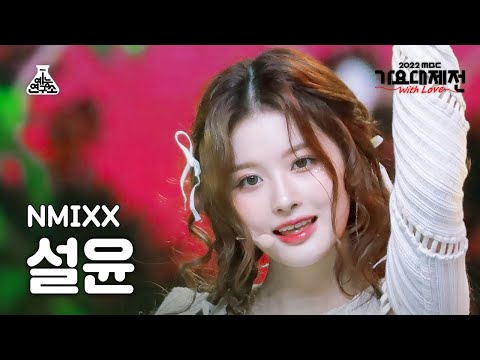 Sullyoon - Atlantis Princess (BoA Cover) - Gayo Daejejeon 2022 MBC Gayo Daejejeon