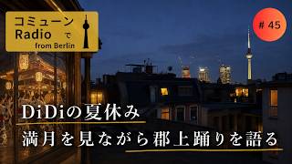 【ベルリン発】Fg.45 私の夏休み、岐阜県の郡上踊り
