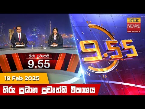 Hiru News 09:55 PM | 2025-02-19