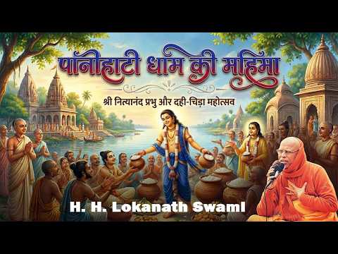 पानीहाटी धाम की महिमा  || H. H. Lokanath Swami