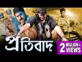 PRATIBAD প্রতিবাদ DUB MOVIE ACTION DUBFILM SRIKANT SAUNDARYA SUPERHIT BENGALI DUB CI