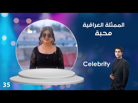 فيديو | الممثلة العراقية محبة - Celebrity م٤ - الحلقة ٣٥