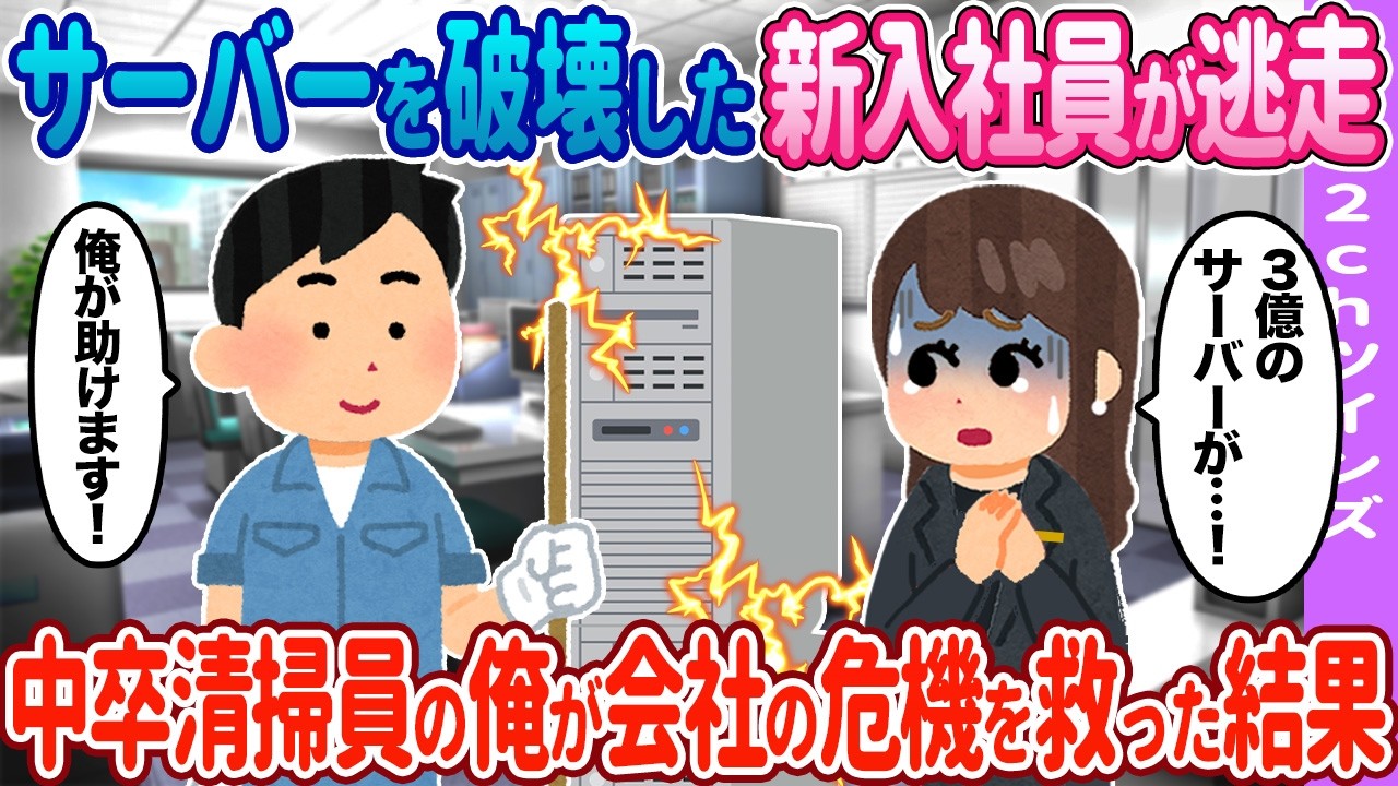 新入社員がサーバーを…→中卒清掃員の俺が会社を救った結果