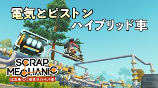 電気エンジンとピストンエンジンのハイブリッド車作り方解説・攻略 (Scrap Mechanic Survival はたらくくるまサバイバル Part11) 【日本語 字幕 ゲーム実況】