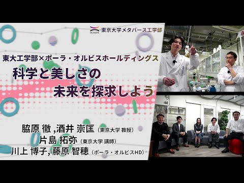 機械工学科 東大工学部×ポーラ・オルビスホールディングス 科学と美しさの未来を探求しよう（東京大学メタバース工学部ジュニア講座）