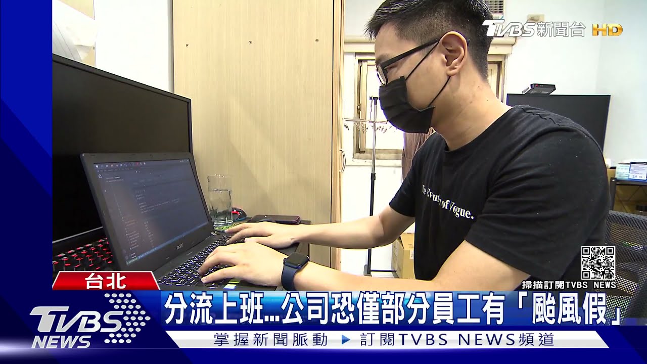 「颱風假」不再?居家上班者仍須勞務 勞工:讓我回公司放假