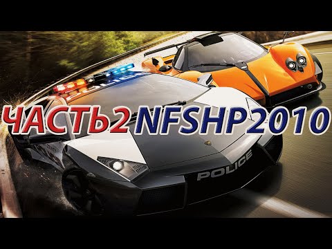 [Неделя Гонок] "Игра первая" - NFSHP2010 Part 2 (Need for Speed Hot Pursuit 2010)