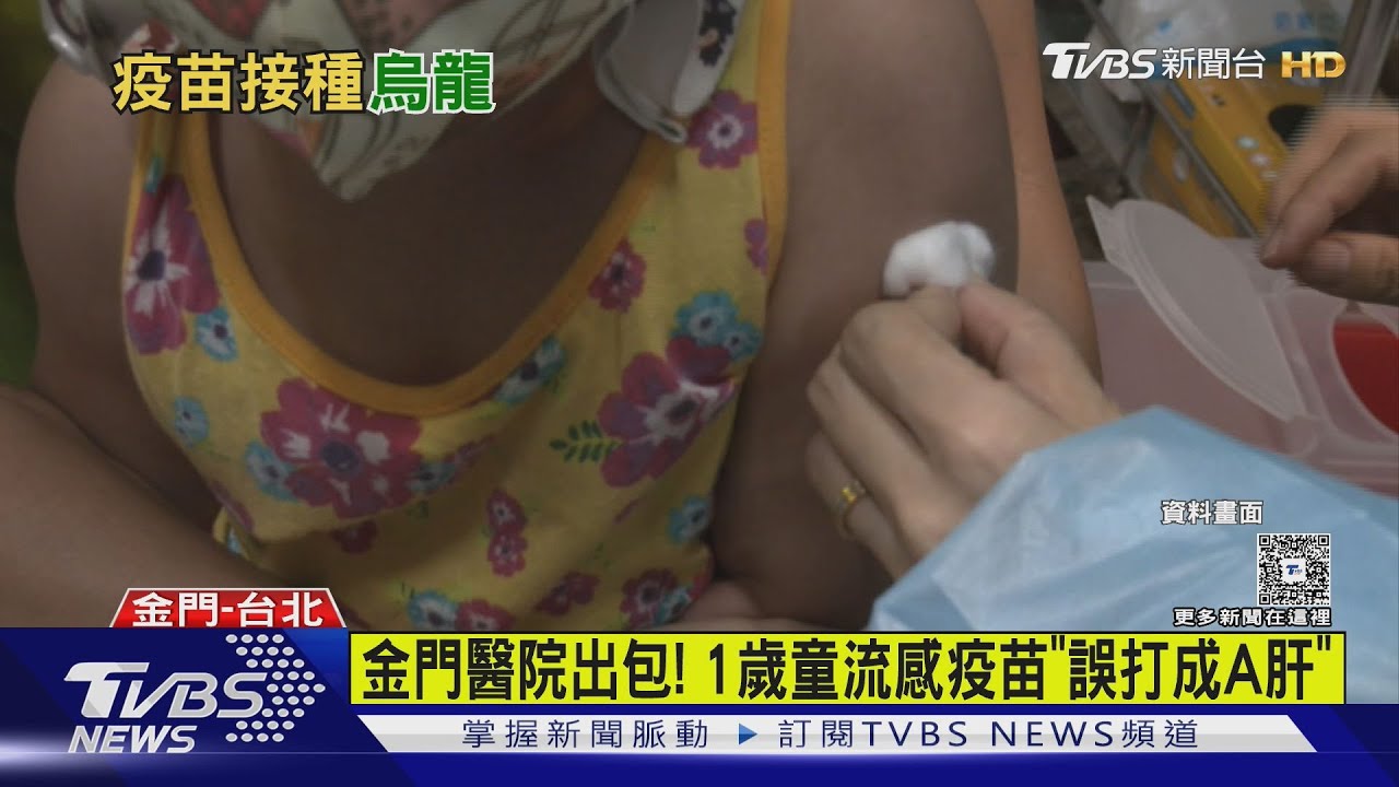 金門醫院出包！1歲童流感疫苗「誤打成A肝疫苗」　家屬憤怒
