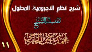 صورة شرح نظم الآجرومية المطول للشيخ أحمد بن عمر الحازمي 11