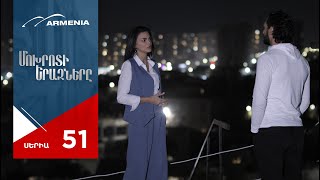 Մոխրոտի Երազները, Սերիա 51 / Mokhroti Eraznery