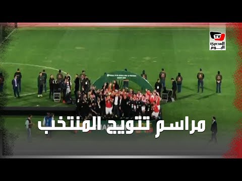 مراسم تتويج المنتخب الأولمبي ببطولة الأمم الأفريقية لأول مرة في تاريخه