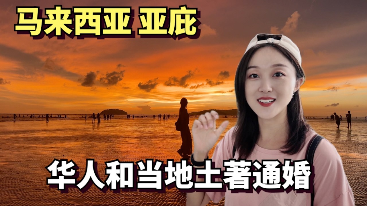 实拍马来西亚东马最大的城市，亚庇，很多华人和土著人通婚，我们也看到了亚洲最美日落
