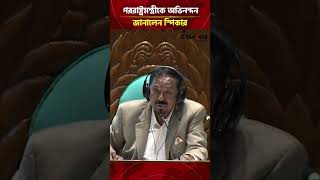 পররাষ্ট্রমন্ত্রীকে অভিনন্দন জানালেন স্পিকার | Daily Sakalbela