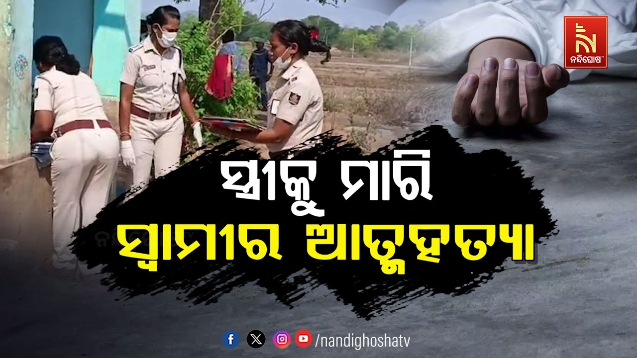 ସ୍ତ୍ରୀକୁ ମାରି ସ୍ବାମୀର ଆତ୍ମହତ୍ୟା | NandighoshaTV
