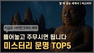 Download lagu 🌙성우 이지선이 직접 읽어드리는 | 사라진 미스터리 문명을 찾아서 | 잘 때 듣는 세계사[중간광고X] mp3