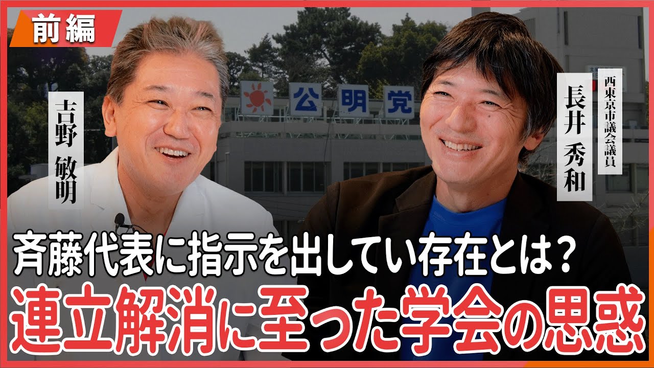 連立解消に至った学会の思惑 斉藤代表に指示を出していた存在とは？西東京市議会議員長井秀和さん対談 〜前編〜