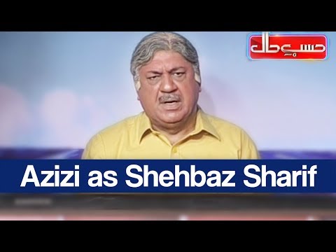 Hasb e Haal 1 March 2018 - Azizi as Shehbaz Sharif - حسب حال - Dunya News