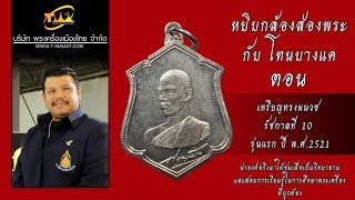 เหรียญทรงผนวช รัชกาลที่ 10 รุ่นแรก ปี พ.ศ.2521 เนื้อเงิน เหรียญทรงผนวช รัชกาลที่ 10 รุ่นแรก ปี พ.ศ.2521 เนื้อเงิน