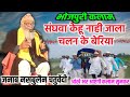Your Eyes Will Fill With Tears After Listening To Bhojpuri Kalam Sanghwa Kehu Na Hi Jala Chalan