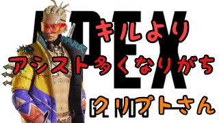 キルよりアシスト多くなりがちクリプトさん