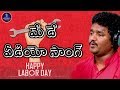 May Day Song Manukotaprasad Medikonda Prasad Manukotapatalu