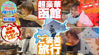 ガリバー旅行記   2ndご褒美旅行