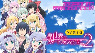 Isekai wa Smartphone to Tomo ni(In Another World With My Smartphone) Season  2-Trailer 