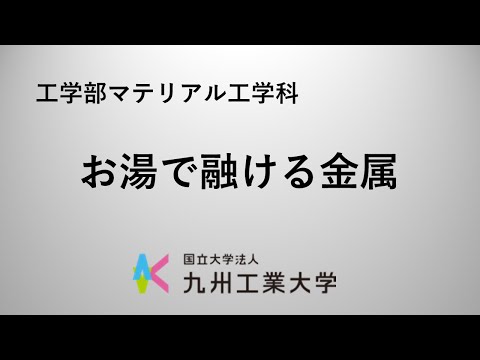 マテリアル工学科 「お湯で融ける金属」 九州工業大学工学部マテリアル工学科