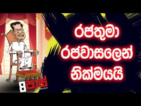 NETH FM 8 Pass Jokes 2019.11.14 - රජතුමා රජවාසලෙන් නික්මයයි