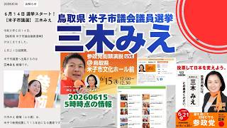 参政党【三木みえ】鳥取県米子市議会議員選挙🍊米子市議会議員候補🍊20260615-5時時点情報 #三木みえ #神谷宗幣