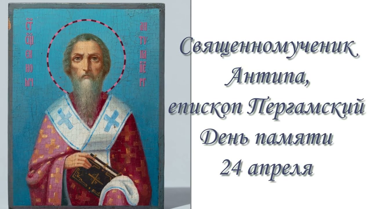 Священномученик Антипа, епископ Пергамский