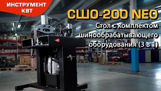 Стол с комплектом шинообрабатывающего оборудования СШО-200 NEO. 3 в 1: гибка, резка и перфорация шин