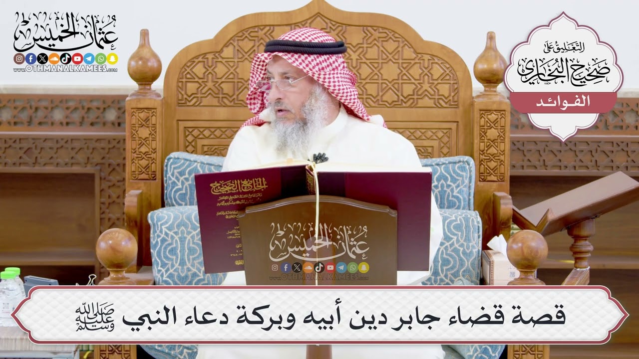 [912] قصة قضاء جابر دين أبيه وبركة دعاء النبي ﷺ - عثمان الخميس