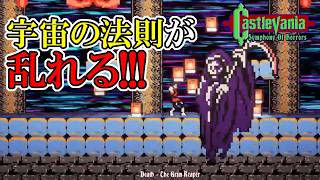【キャッスルバニアSoH】　#24　デス様戦で無限ループにハマる？！　攻略実況　Castlevania: Symphony of Horrors