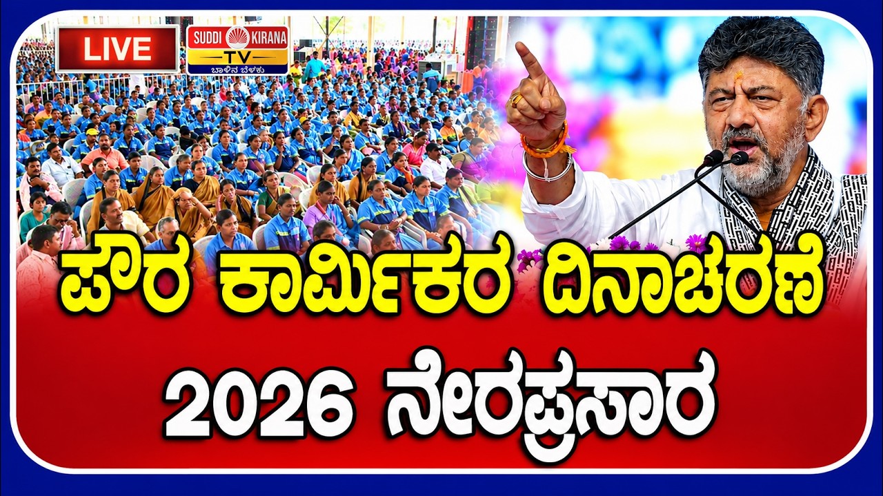 LIVE : ಪೌರ ಕಾರ್ಮಿಕರ ದಿನಾಚರಣೆ 2026 ನೇರಪ್ರಸಾರ : CM DK Shivakumar