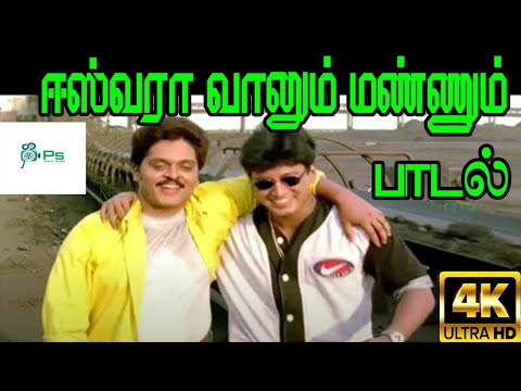 ஈஸ்வரா வானும் மண்ணும் | Eshwara Vaanum Mannum | Udit Narayan | Prashanth Karan Super Hit Song | 4K