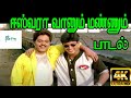 ஈஸ்வரா வானும் மண்ணும் Eshwara Vaanum Mannum Udit Narayan Prash