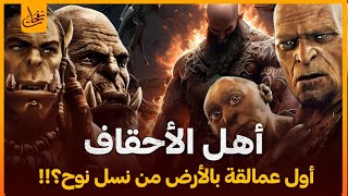 قصص القران أهل الأحقاف أول عمالقة سكنوا الأرض بعد طوفان نوح فمن نبيهم ولماذا أهلكهم الله وأبادهم