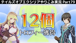 【テイルズ オブ エクシリア】Part79：2周目の称号&トロフィー獲得作業 ひたすらに敵と戦う…【トロコン&やり込み攻略解説実況】※ネタバレ注意