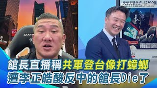 [討論] ㄏ長太失控了吧 早晚被中共蛋凋