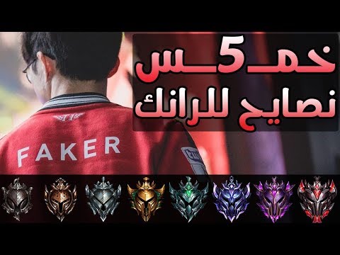 League of Legends 5 Ranked Tips For Any Elo - خمس نصايح للرانك لأي ايلو
