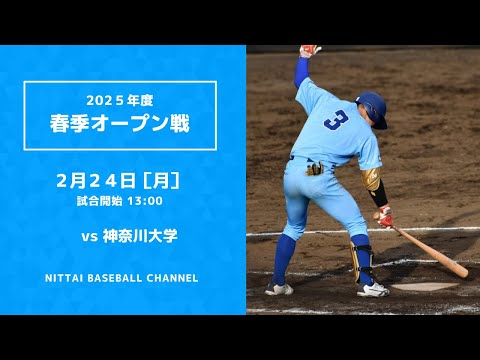2025年　春季オープン戦　対神奈川大学