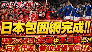 【W杯速報】日本代表が“死の組”で首位通過宣言！韓国ファン騒然「突破は不可能」日本包囲網の全貌とは