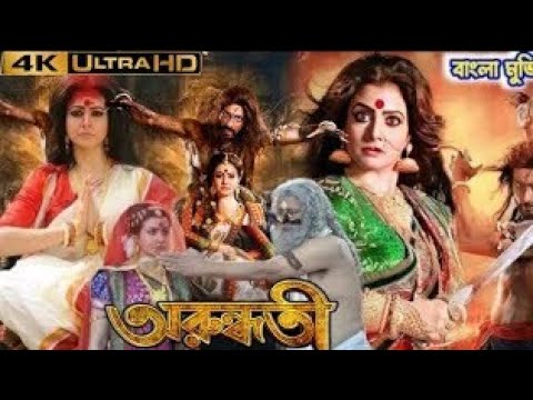 Arundhati (2014) Full Bengali Movie | Koel Mallick | Bangla Thriller Film HD 2025 #subscribe #viral 
