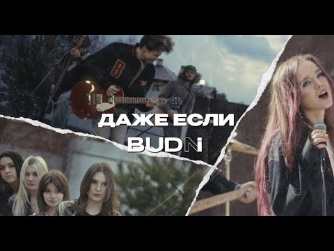 BUDNI — Даже если