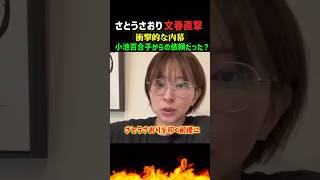 【衝撃】小池百合子がさとうさおりを潰しにきてます！